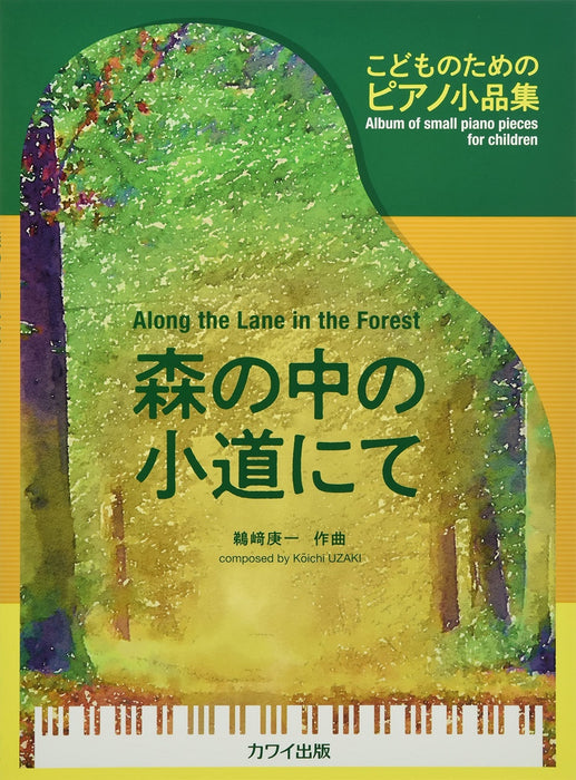 こどものためのピアノ小品集 ｢森の中の小道にて｣