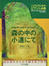 こどものためのピアノ小品集 ｢森の中の小道にて｣
