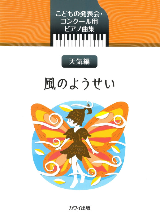 こどもの発表会・ｺﾝｸｰﾙ用ﾋﾟｱﾉ曲集「風のようせい 天気編」（品切・10月下旬重版予定）