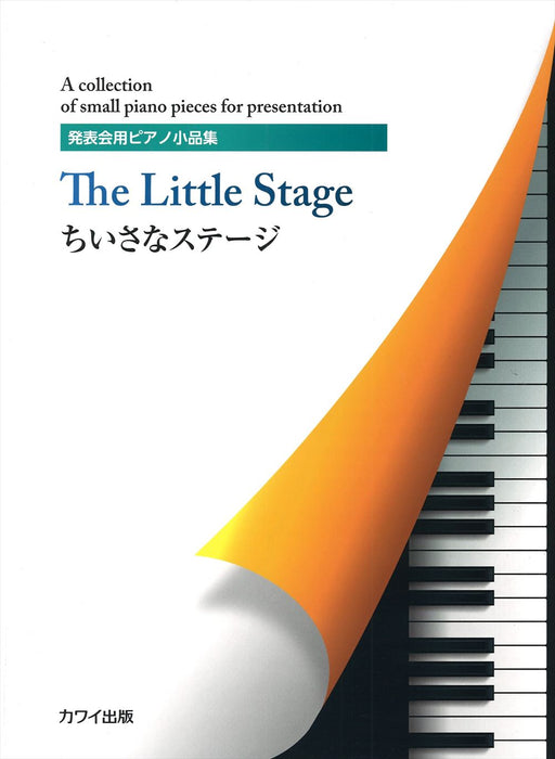 発表会用ピアノ小品集　ちいさなステージ