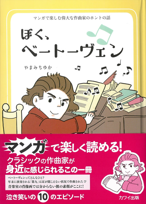 ぼく、ベートーヴェン　マンガで楽しむ偉大な作曲家のホントの話