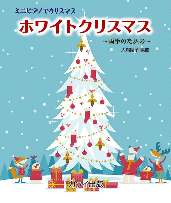 ミニピアノでクリスマス　ホワイトクリスマス　～両手のための～