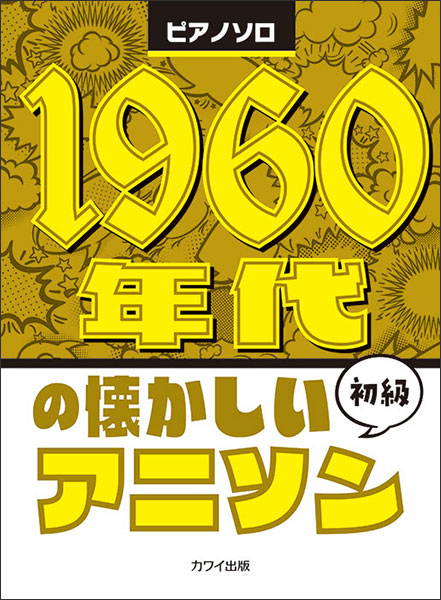 1960年代の懐かしいアニソン 初級