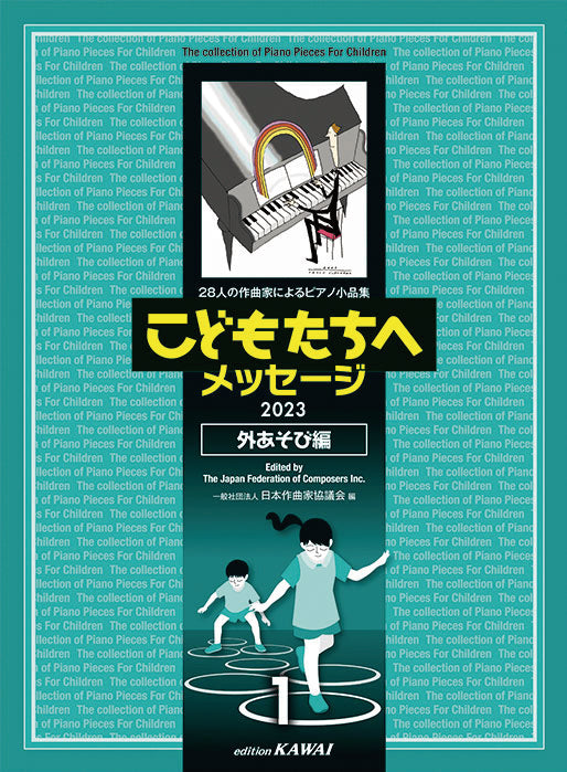 こどもたちへメッセージ2023［外あそび編－1］