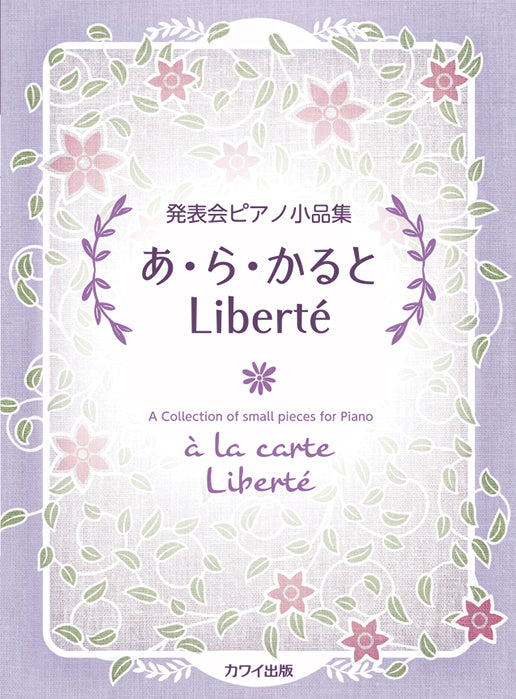 発表会ピアノ小品集　あ・ら・かると　Liberte