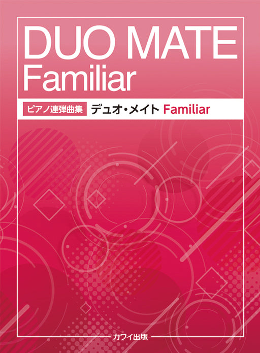 デュオ・メイト　Familiar（1P4H）