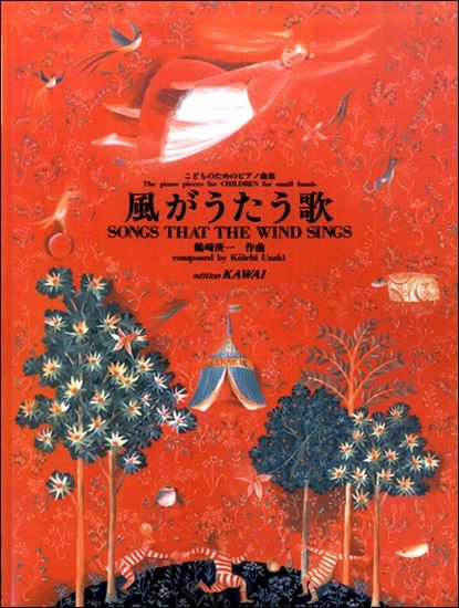 こどものためのピアノ曲集「風がうたう歌」