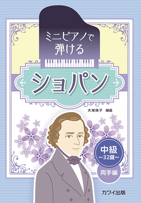 ミニピアノで弾ける　ショパン　中級・32鍵　両手編