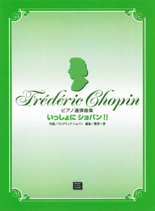 ピアノ連弾曲集「いっしょにショパン！！」（1P4H）（受注生産品）