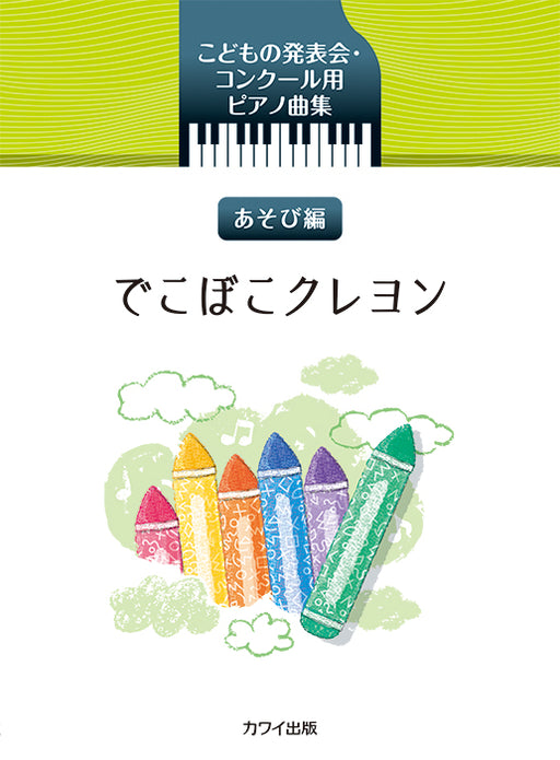 こどもの発表会・コンクール用ピアノ曲集「でこぼこクレヨン あそび編」【数量限定】