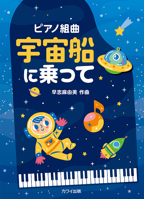 ピアノ組曲　宇宙船に乗って（企画出版）