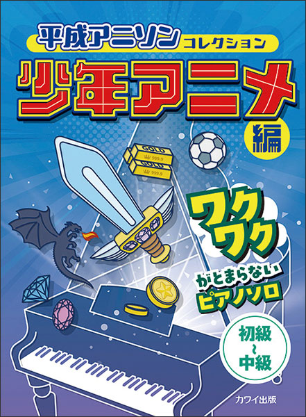 平成アニソンコレクション　少年アニメ編　ワクワクがとまらないピアノソロ　初～中級