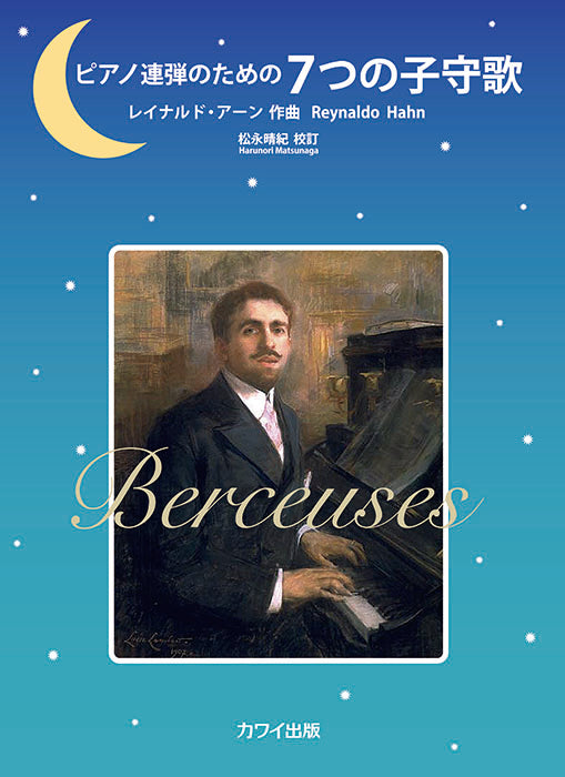 ピアノ連弾のための7つの子守歌（1P4H）