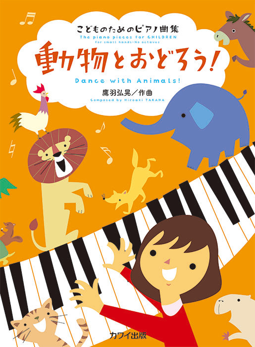 こどものためのピアノ小品集「動物とおどろう！」