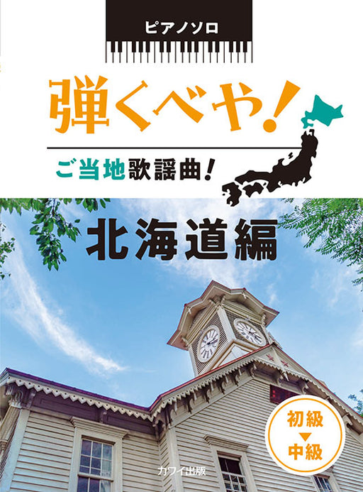 弾くべや！ご当地歌謡曲！北海道編