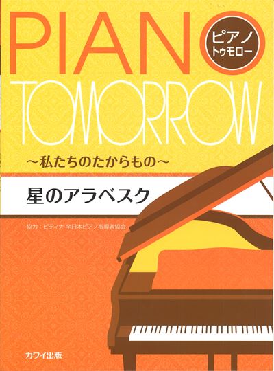 ピアノ・トゥモロー　星のアラベスク　～私たちのたからもの～