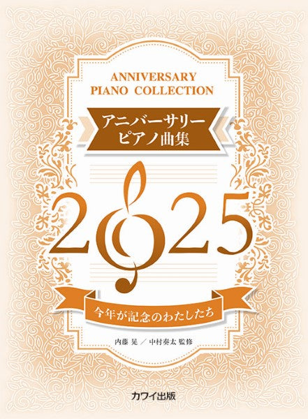 アニバーサリーピアノ曲集2025