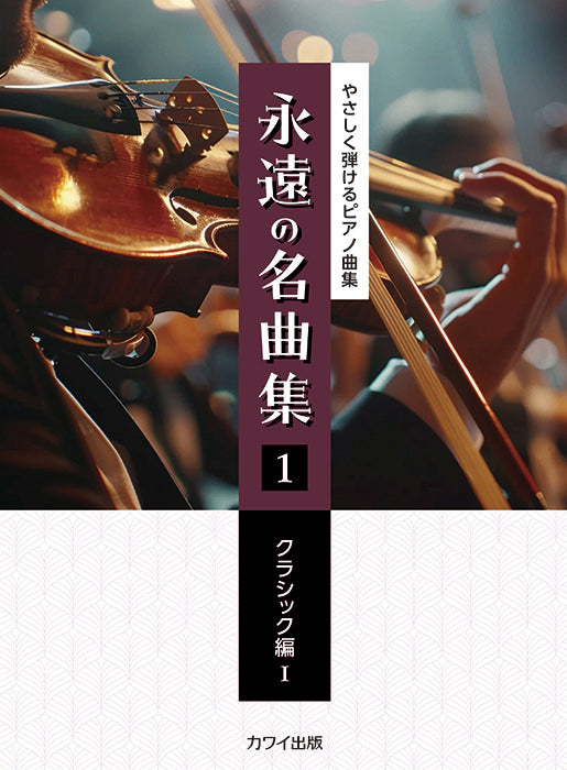 永遠の名曲集1　クラシック編I