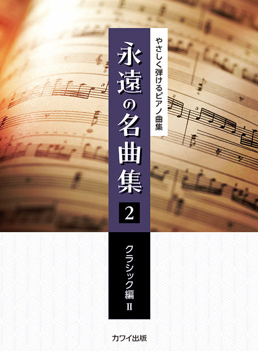 永遠の名曲集2　クラシック編II