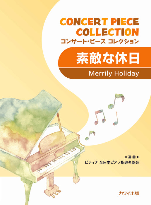 コンサート・ピースコレクション　素敵な休日