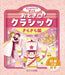 ﾐﾆﾋﾟｱﾉで弾ける おとぎのクラシック きらきら編