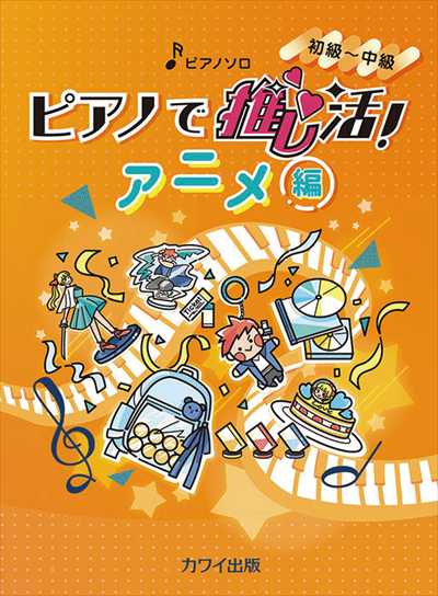 ピアノで推し活！ アニメ編