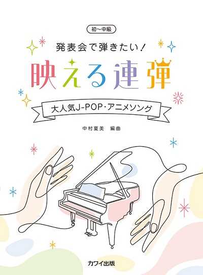 発表会で弾きたい!映える連弾 大人気J-POP・アニメソング(1P4H)
