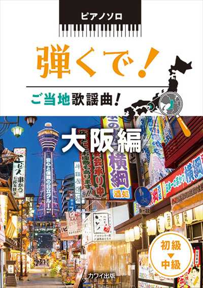 弾くで!ご当地歌謡曲!　大阪編
