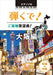弾くで!ご当地歌謡曲!　大阪編