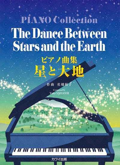 ピアノ曲集　星と大地 (企画出版)