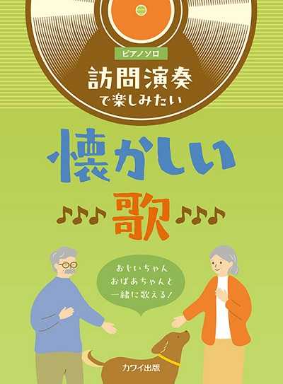 訪問演奏で楽しみたい 懐かしい歌