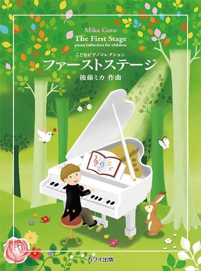 こどもﾋﾟｱﾉｺﾚｸｼｮﾝ　ファーストステージ