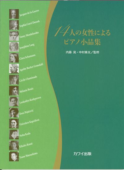 14人の女性によるピアノ小品集