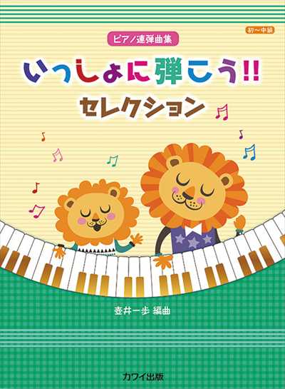 いっしょに弾こう!! セレクション (1P4H)