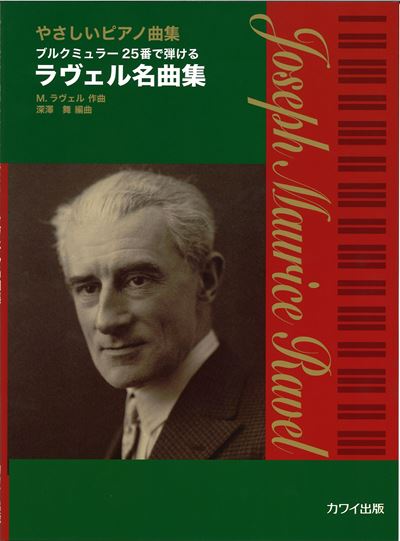 「ラヴェル名曲集」やさしいピアノ曲集　ブルクミュラー25番で弾