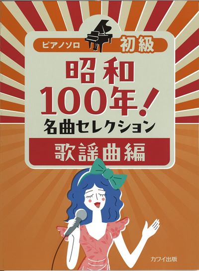 「昭和100年！名曲セレクション　歌謡曲編」ピアノソロ　初級