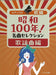 「昭和100年！名曲セレクション　歌謡曲編」ピアノソロ　初級
