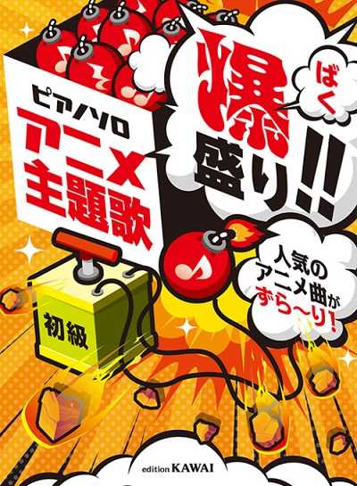 「アニメ主題歌　爆盛り!!」