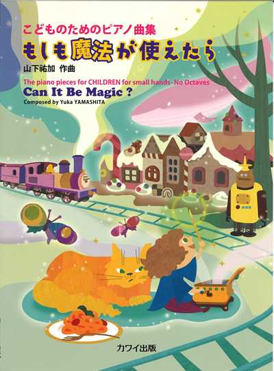 「もしも魔法が使えたら」こどものためのピアノ曲集