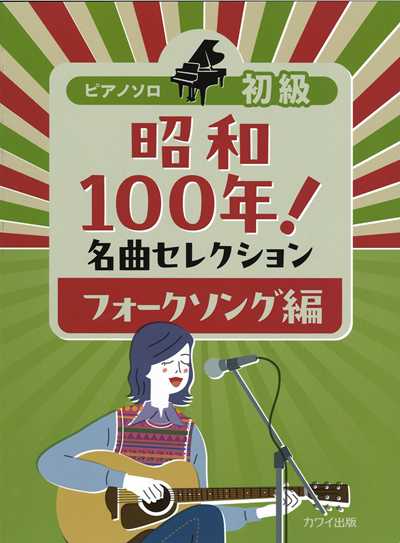 昭和100年！名曲セレクション　フォークソング編