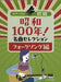 昭和100年！名曲セレクション　フォークソング編