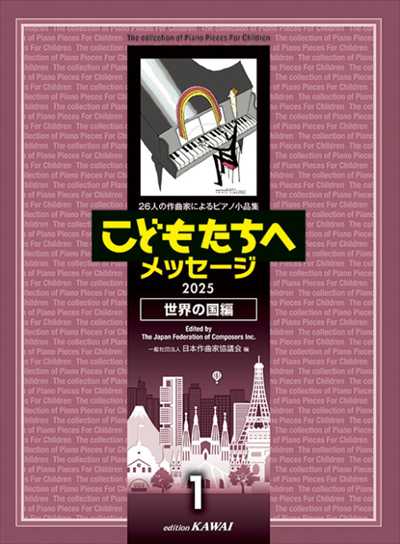 こどもたちへのメッセージ　世界の国編1