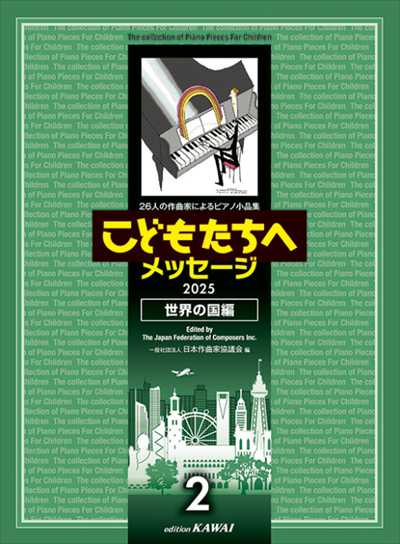 こどもたちへのメッセージ　世界の国編2