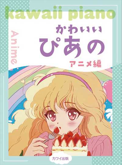 かわいいぴあの　アニメ編