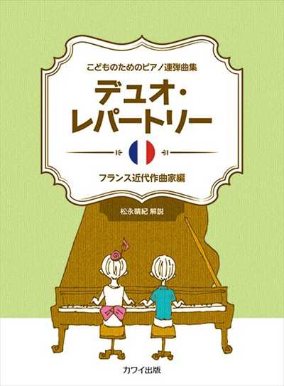 デュオ・レパートリー フランス近代作曲家編(1P4H)