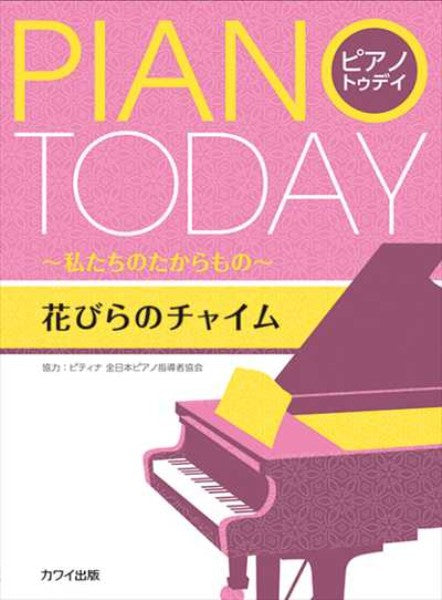 ﾋﾟｱﾉ･ﾄｩﾃﾞｲ 花びらのチャイム～私たちのたからもの