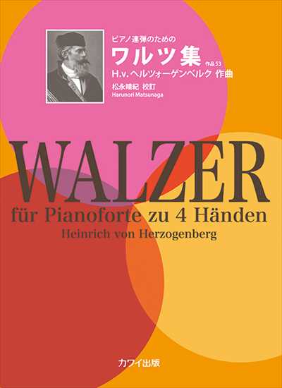 ピアノ連弾のためのワルツ集 作品53(1P4H)