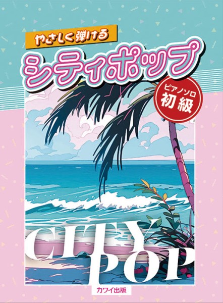 やさしく弾けるシティポップ　ピアノソロ初級
