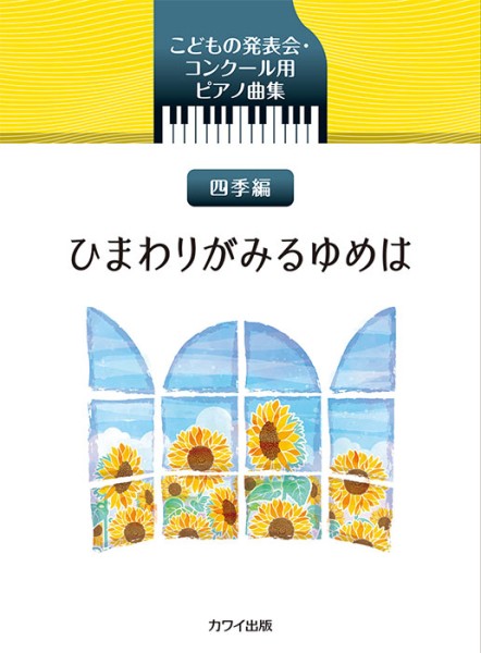 こどもの発表会・コンクール用ピアノ曲集：ひまわりがみるゆめは