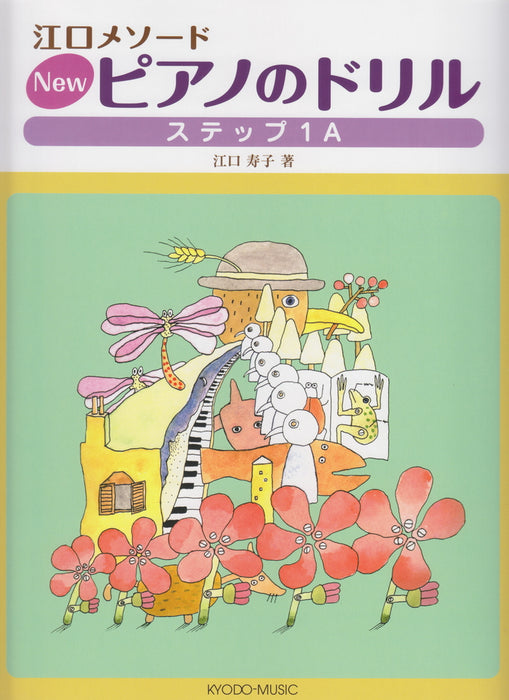 江口メソード New ピアノのドリル ステップ1A